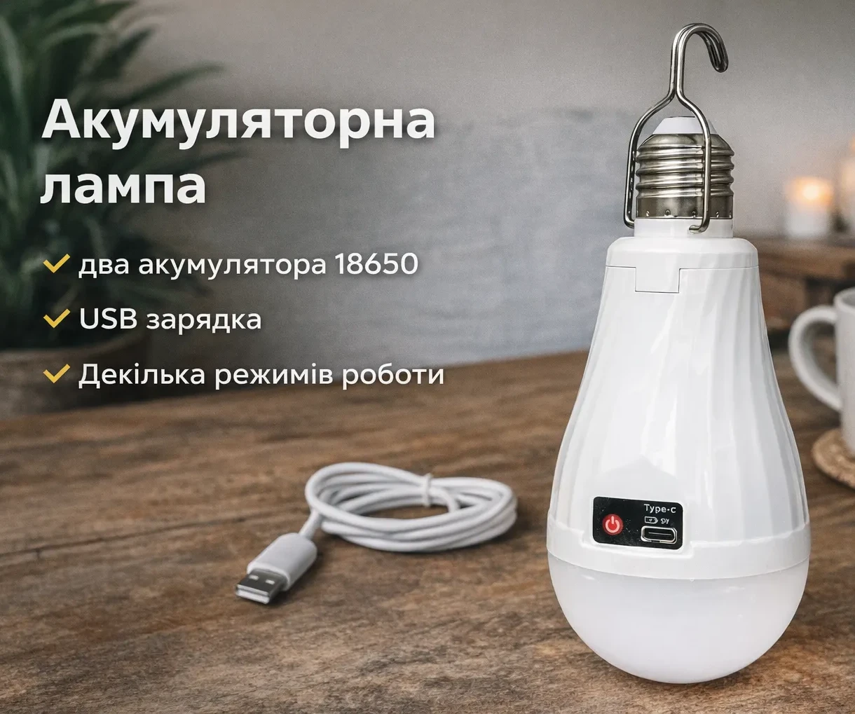 Акумуляторна лампочка